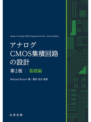 cover image of アナログCMOS集積回路の設計　第2版　基礎編